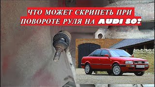 СКРИП ПРИ ПОВОРОТЕ РУЛЯ АУДИ 80 ПРИЧИНА