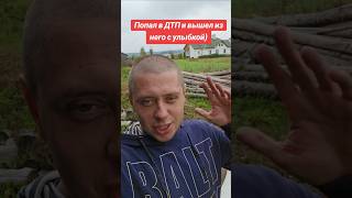 ПОПАЛ В ДТП И ВЫШЕЛ ИЗ НЕГО С УЛЫБКОЙ)