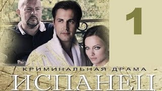 Испанец, 1 серия, русский сериал, Новинка!