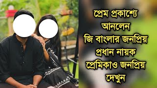 নতুন প্রেমকে প্রকাশ্যে আনলেন জি বাংলার জনপ্রিয় নায়ক কে সেই প্রেমিকা| Popular telly actors in love