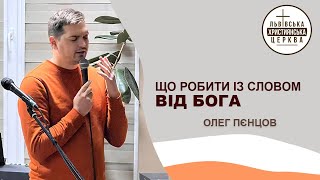 Проповідь про те, що нам робити із Словом від Бога. Проповідує Олег Пєнцов