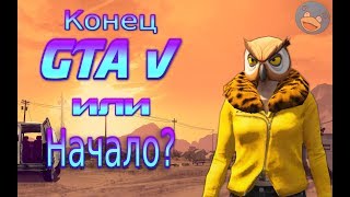 КОНЕЦ GTA V ИЛИ ТОКА НАЧАЛО? :Вырезки со стрима