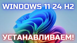 Установка Windows 11 24H2 БЕЗ проверки СОВМЕСТИМОСТИ✅