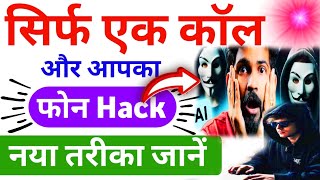 सिर्फ एक कॉल से फोन हो सकता है Hack || Hacking secret || how to save from hacking