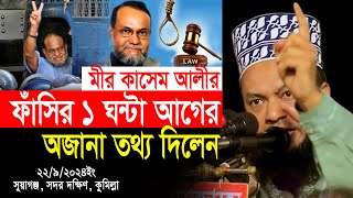 মীর কাসেম আলীর মৃত্যুর ১ ঘন্টা আগের অজানা তথ্য দিলেন ড.আবুল কালাম আজাদ বাশার bashar waz 2024