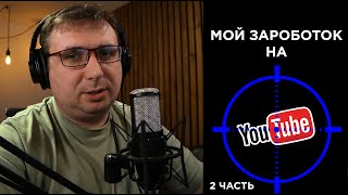 Мой реальный заработок на YouTube. Для чего я получил музыкальное образование.