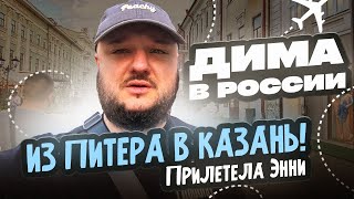 Дима в РОССИИ! Из Питера в Казань! Прилетела Энни!