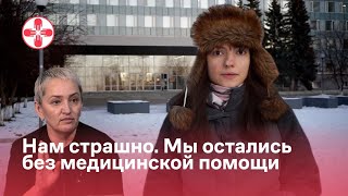 Нам страшно. Мы остались без медицинской помощи