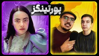 پورتینگز | نقد فیلم پورتینگز صحنه دار ترین فیلم سال