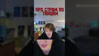 ДИПИНС ПРО СВОЙ СТРИМ ПО ТАНЦАМ | дипинс ||  #дипинс #твич #twitch #сновадипинс #стрим #нарезки