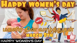 Happy womens day_இனிய மகளிர் தின வாழ்த்துகள்_தமிழ்_march 8_trending media