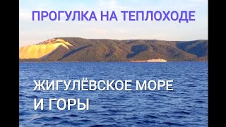 Прогулка по Волге на теплоходе "Жигули" в Тольятти