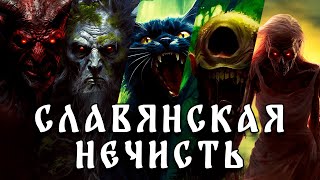 Славянская нечисть | Лихо | Леший | Черт | Кощей | Баба Яга | Кикимора | Полудница | Домовой | Лихо