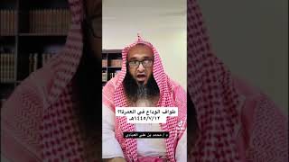 طواف الوداع في العمرة ؟؟