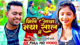 Happy New year Song -मिले आवा नया साल में  - #Anand Thakur #Appi Parthi  New Year Party Song 2024