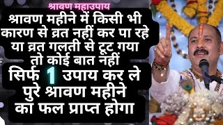 श्रावण मास के व्रत नहीं कर पा रहे तो कर ले सिर्फ 1 उपाय ,पुरे महीने का पुण्य लाभ मिलेगा #श्रावणउपाय