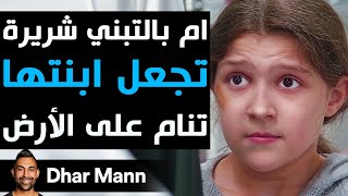 Dhar Mann Studios | أم بالتبني شريرة تجعل ابنتها تنام على أرض المطبخ.