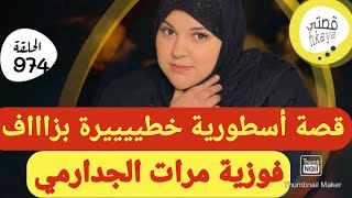 قصة مرات الجدارمي🤣القصة لي غدير روينة