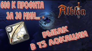 ALBION ONLINE /РОЗЫГРЫШ/ РЫБАК В Т5 ЛОКЕ/600K ПРОФИТА ЗА 30 МИН