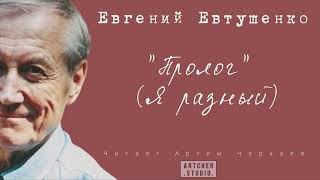 "Пролог" Евгений Евтушенко. Читает Артём Черкаев