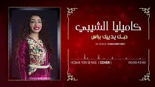 kamiliya chibi cover | Yedk Bel Ras 2019  كامليا الشيبي بيدك بالراس