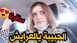 و أخيرا سافرنا🥺 واش سافر معايا راجلي؟🙄 شافو فنة نساوني😂