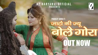 Jaata Ki Ju Bolye Gora | Pardeep jandli Official | New Bhola Hit Song 2021 | K2 HARYANVI OFFICIAL