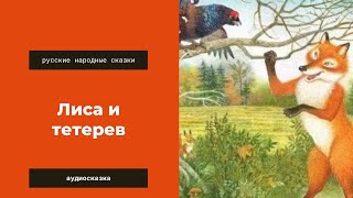 Аудиосказка Лиса и тетерев. Русские народные сказки