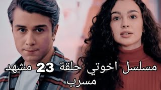 مسلسل اخوتي حلقة 23 مشهد مسرب ❤❤