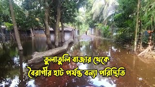 তুলাতুলি বাজার থেকে বৈরাগীর হাট পর্যন্ত বন্যা পরিস্থিতি