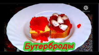 Бутерброды с красной  икрой . бутерброды на праздничный стол .