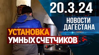 Новости Дагестана за 20.03.2024 год