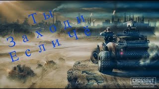 Crossout/Кроссаут = КЛАН (MG86) КВ охота на карасей (;ЖЕСТЬ)