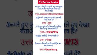 IAS interview question in interesting questions shorts ias IPS gk#ias #ips#upsc#shorts #motivation