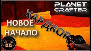 ◈ НОВОЕ НАЧАЛО ◈ The Planet Crafter ◈ Релиз ◈ ХАРДКОР ◈ S 2 ◈ Прохождение #1