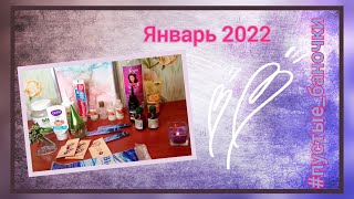 Пустые баночки январь 2022