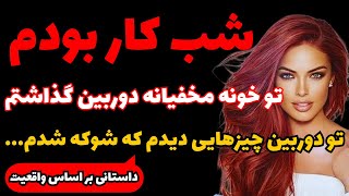 تو خونه دوربین گذاشته بودم.سر کار بودم و تو دوربین چیزایی دیدم که ...