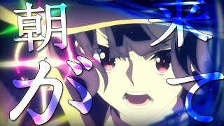 【MAD】 白上フブキ ED × この素晴らしい世界に爆焔を! | Fubuki ED x Kono Subarashii Sekai ni Shukufuku o! | Asa Ga Kite