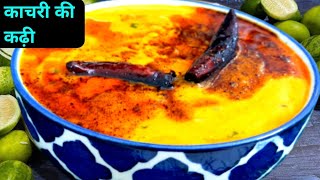 काचरी की राजस्थानी कढ़ी | Kachare ki kadhi | एक ऐसी कढ़ी जिसका स्वाद है सबसे अलग| एक बार जरूर बनाएं