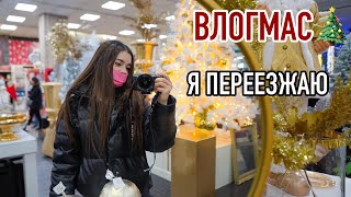 ВЛОГМАС : Я ПЕРЕЕЗЖАЮ!!! Украшаем елку, моя тренировка и первые подарки