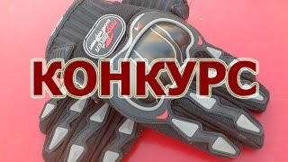 Внимание КОНКУРС! #халявныемотоперчатки