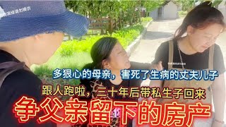 害死丈夫和年幼儿子，抛弃女儿的狠心女人三十年后回来争夺拆迁款