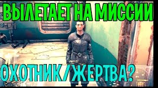 ОХОТНИК/ЖЕРТВА ВЫЛЕТАЕТ В Fallout 4? РЕШЕНИЕ ЕСТЬ