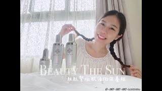 開箱｜Beauty The Sun胜肽緊緻賦活化保養組，讓妳充滿太陽女神光!!五胜肽精華緊緻保濕亮白修護彈力~化妝水/精華液/乳液