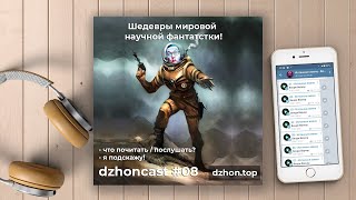 dzhoncast #08 – Рекомендую книги – Шедевры Мировой Фантастики