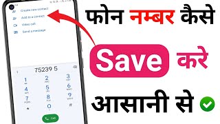 Mobile par namber kaise save kare | Phone number kaise save kare | How to save new contact2024