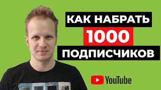 Как набрать 1000 подписчиков на Youtube 2021? Набрать первую тысячу подписчиков на Ютуб канале.