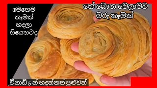 How to make tasty snack for tea time / තේ වෙලාවට රසම රස කෑමක් හදමුද /පේස්ට්‍රි වගේ රස කෑමක්