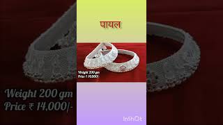 daily wear payal design with price |daily wear payal design in silver #payaldesignsilverwithprice