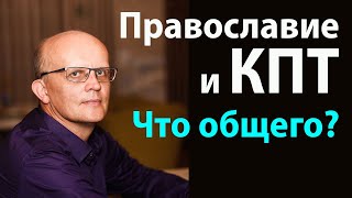 Исцеление души в Православии и в когнитивно-поведенческой терапии: что общего